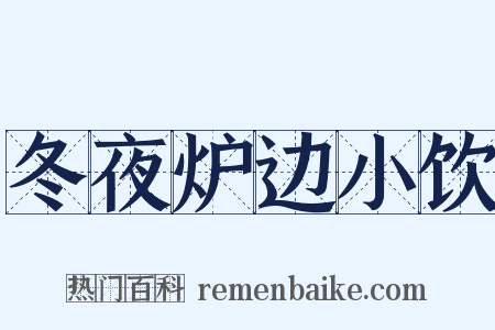 冬夜炉边小饮是什么意思的图片